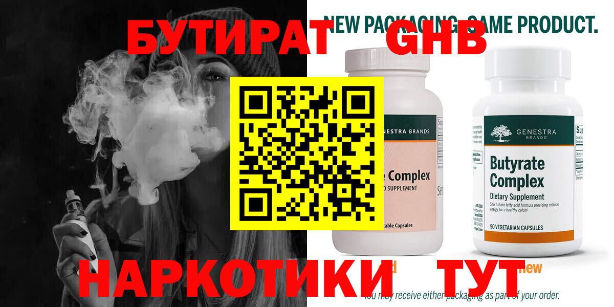 Бутират  Вход с VPN  Кулебаки  БУТИРАТ бутандиол 