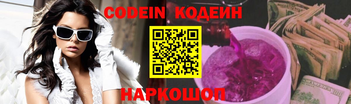 Кодеин Purple Drank  Вход с VPN  купить   Кулебаки 